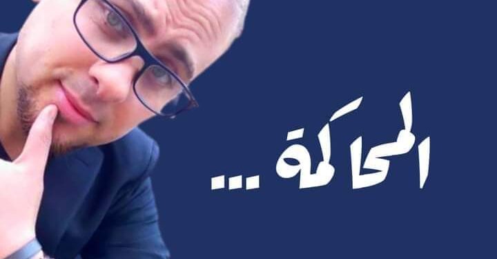 محمود حجاج يكتب المحاكمة واشادات نجوم الفن والسياسة