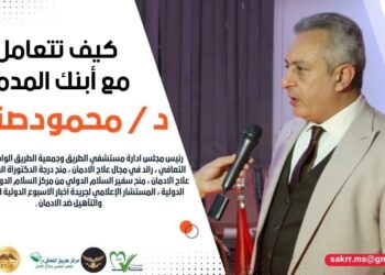 دكتور محمود صقر يكتب … كيف تتعامل مع أبنك المدمن