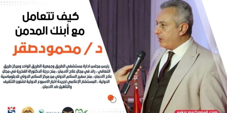 دكتور محمود صقر يكتب … كيف تتعامل مع أبنك المدمن