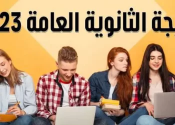 ظهور نتيجة الثانوية العامة 2023