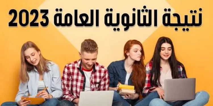 ظهور نتيجة الثانوية العامة 2023