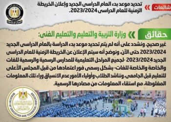 التعليم تنفى تحديد موعد بدء العام الدراسي الجديد