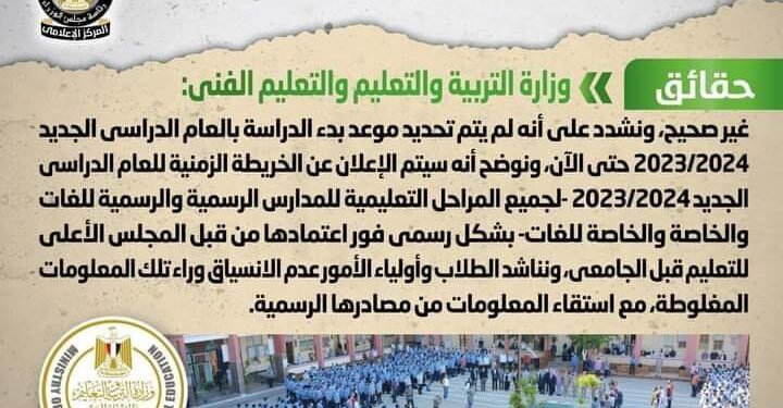 التعليم تنفى تحديد موعد بدء العام الدراسي الجديد