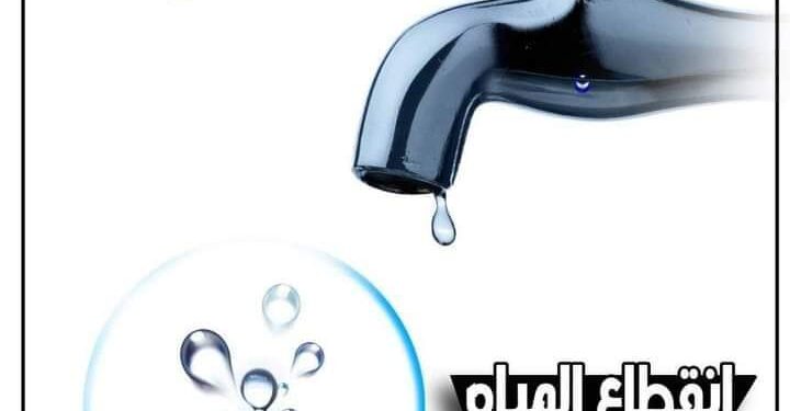 محافظة الجيزة تعلن قطع المياه غدا عن تلك المناطق لمدة ٣ ساعات  
