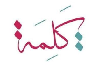 …….. 《الكلمة》 ……..