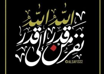 الكل يمشي على قدر 