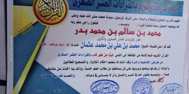 الشيخ محمد عتمان يختم القرآن بالقراءات العشر الصغرى