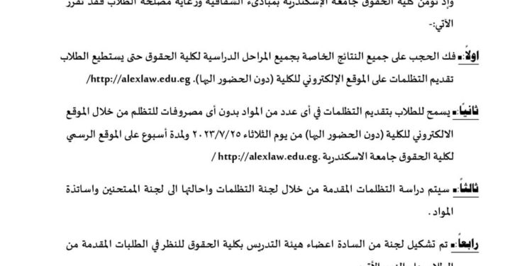 انفراجة في أزمة طلبة حقوق اسكندرية