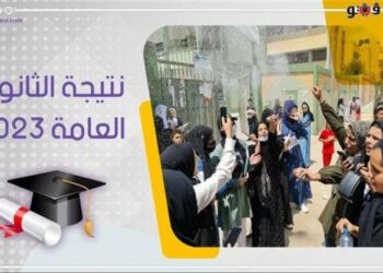 ترقب ظهور نتيجة الثانوية العامة