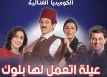 بإختصار(( عيله إتعمل لها بلوك )) عمل مسرحي يعيد الريادة للفن المصري 