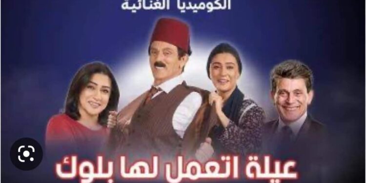 بإختصار(( عيله إتعمل لها بلوك )) عمل مسرحي يعيد الريادة للفن المصري 