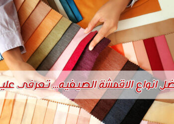 أفضل أنواع الأقمشة
