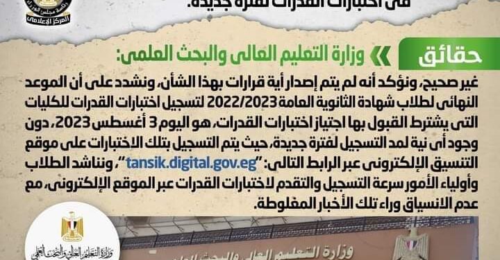 التعليم العالى تنفى إصدار قرار بمد تسجيل  اختبارات القدرات