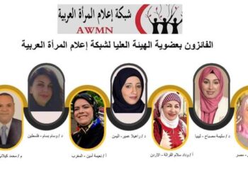 اسماء الفائزين فى انتخابات الهيئة العليا لشبكة إعلام المرأة العربية
