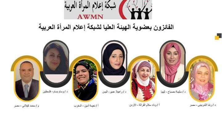 اسماء الفائزين فى انتخابات الهيئة العليا لشبكة إعلام المرأة العربية