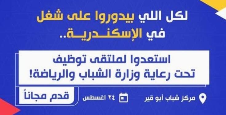 وزارة الشباب تنظم ملتقي التوظيف بمركز شباب أبي قير