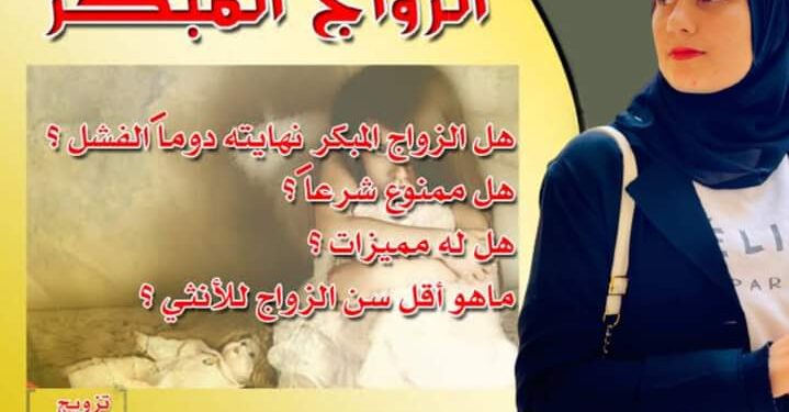 “أسماء عبدالسميع” تكتب : أضرار الزواج المبكر على الفتاة والمجتمع