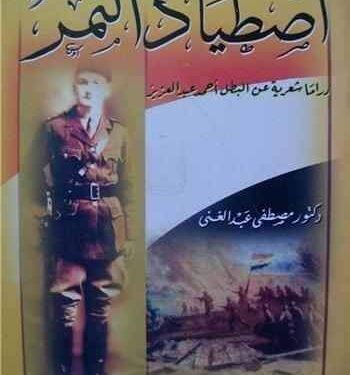 قرأت لك: “اصطياد النمر”