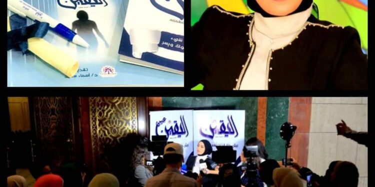 أسماء سعيد تطلق فعالية “عين اليقين” لتعزيز الصحة النفسية