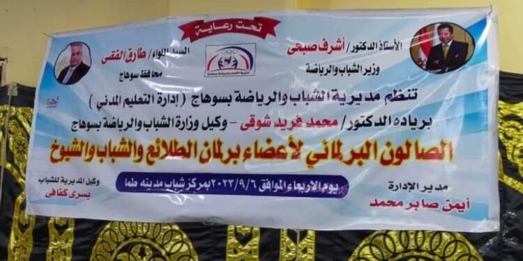 الصالون البرلماني لأعضاء برلمان الطلائع و الشباب والشيوخ