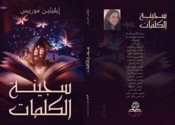 سجينة الكلمات