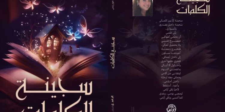 سجينة الكلمات