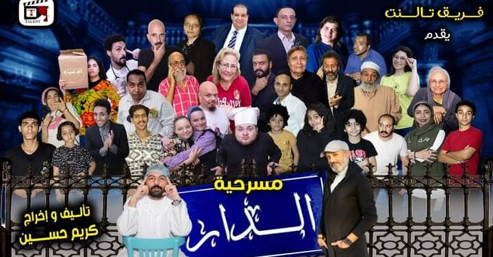 مسرحية الدار تواصل نجاح فريق تالت على مسرح ساقية الصاوي تحت شعار كثير من الإبداع والتألق والتميز