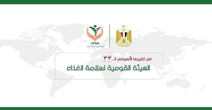 المركز الإعلامي لسلامة الغذاء يصدر تقريره الأسبوعي الــ 33