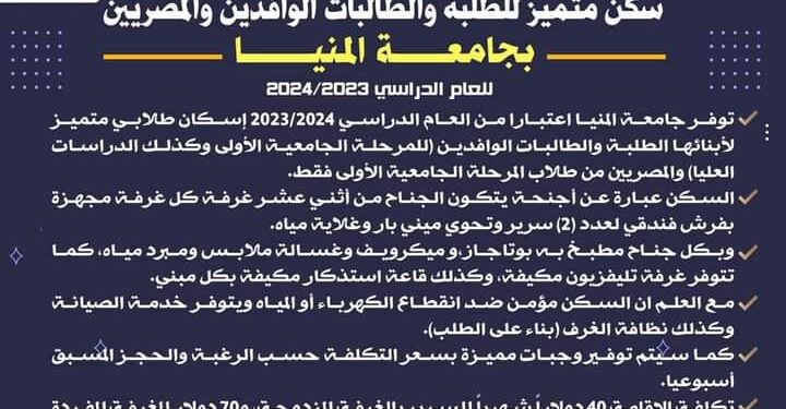 سكن متميز للطلبة والطالبات الوافدين والمصريين بجامعة المنيا للعام الدراسي 2024/2023