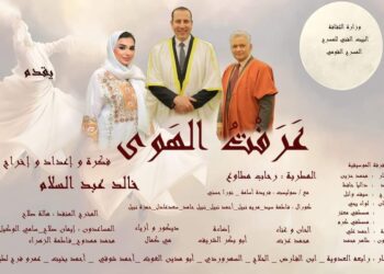 احتفالا بالمولد.. “عرفت الهوى” الأربعاء على المسرح القومي