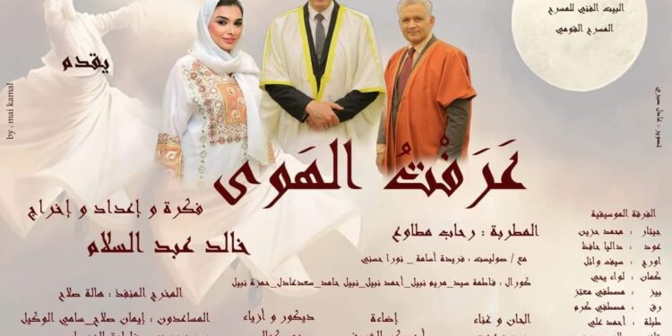 احتفالا بالمولد.. “عرفت الهوى” الأربعاء على المسرح القومي