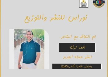 الشاعر أحمد ترك يعلن عن تعاقده على إصدار ديوانه الأول