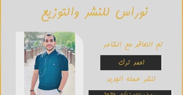 الشاعر أحمد ترك يعلن عن تعاقده على إصدار ديوانه الأول