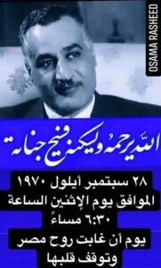 ذكري وفاة الزعيم الراحل جمال عبد الناصر