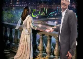 من ديواني ( ديوان يامليكتى )   **** أسير الروح ؛*****