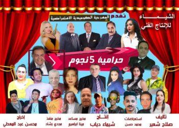 الشيماء للإنتاج الفني تقدم   “حرامية 5 نجوم”