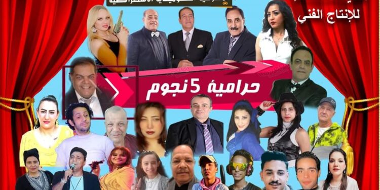 الشيماء للإنتاج الفني تقدم “حرامية 5 نجوم”