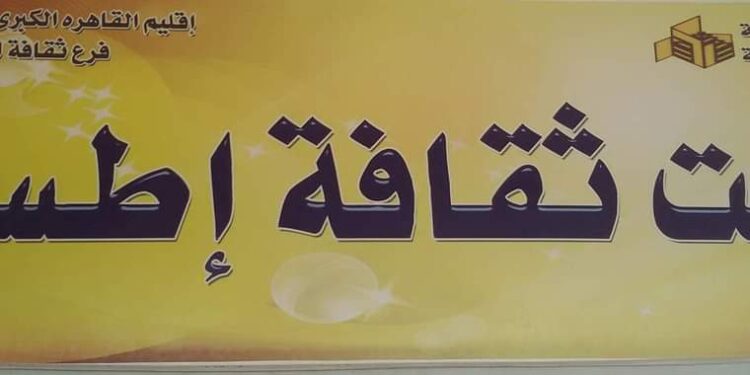 نادى أدب إطسا بالفيوم يحتفل باليوبيل الذهبى لنصر اكتوبر