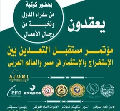 الاتحاد الافريقى للتعدين يعقد مؤتمر اقتصادى هام 