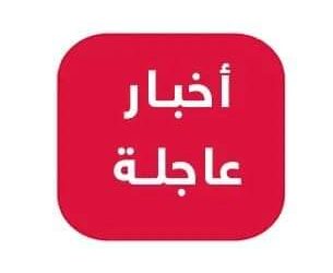 عاجل :-استقبل مطار العريش الجوي بشمال سيناء اليوم الأحد، طائرتي مساعدات جزائريتين نقلتا شحنة مساعدات مقدمة لأبناء قطاع غزة بفلسطين