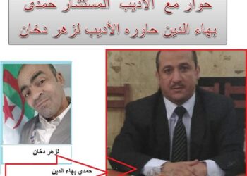 حوار مع الاديب حمدى بهاء الدين   