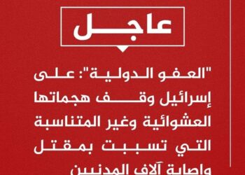 عاجل:- تصريح شديد اللهجة من منظمة العفوالدولية
