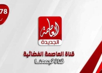 قناة العاصمة الجديدة تنطلق ببثها الجديد بالقرآن الكريم
