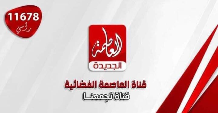 قناة العاصمة الجديدة تنطلق ببثها الجديد بالقرآن الكريم