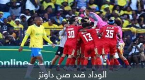فوز حزين للوداد المغربي في لقاء الذهاب لنهائي دوري الأبطال أمام صن داونز