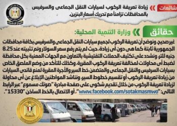 التنمية المحلية تكذب زيادة تعريفة الركوب لسيارات النقل الجماعي والسرفيس بالمحافظات