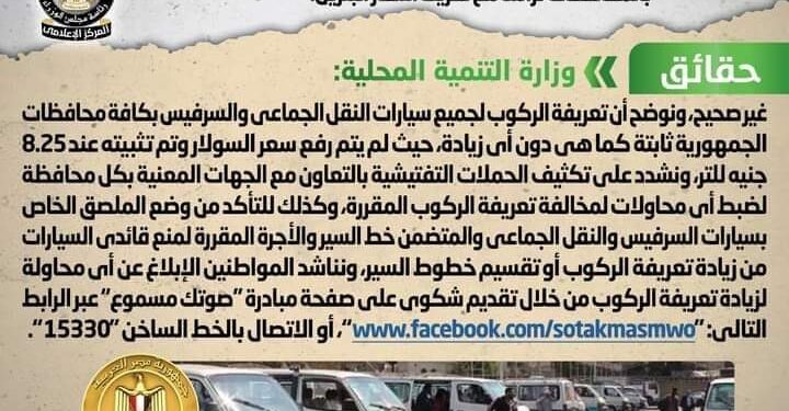 التنمية المحلية تكذب زيادة تعريفة الركوب لسيارات النقل الجماعي والسرفيس بالمحافظات