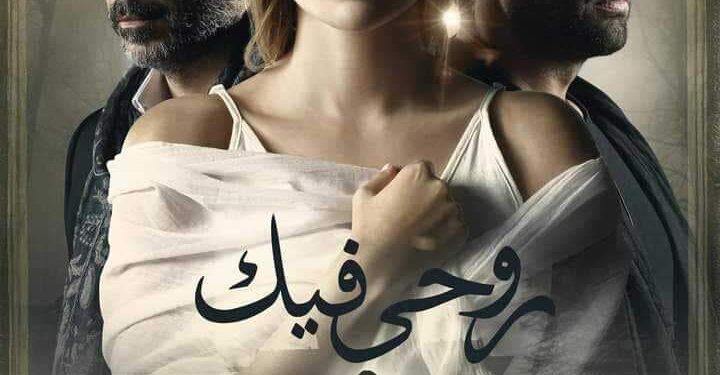 حكاية “روحي فيك” تتصدر تريند “جوجل”.. بعد عرض الحلقة الثانية 