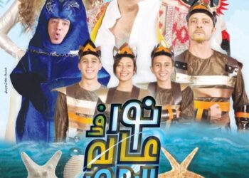 غدا.. افتتاح مسرحية “نور فى عالم البحور” على مسرح متروبول 