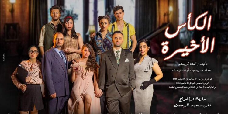 الكأس الأخيرة”.. ثاني عروض المعهد فى الطليعة” الأحد المقبل